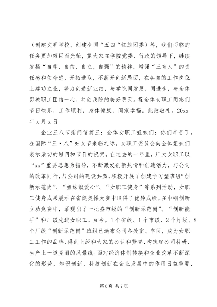 企业三八节慰问信.docx
