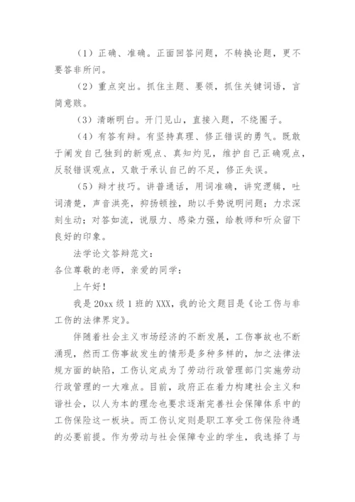 法学论文答辩流程.docx