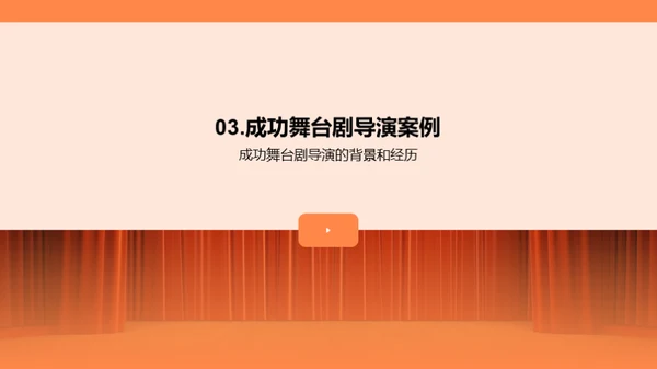 舞台梦想，我是导演