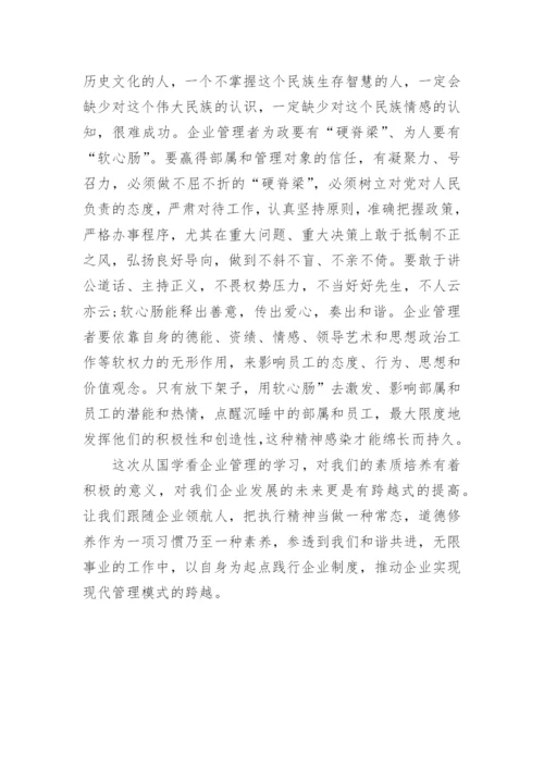 国学与管理心得体会.docx