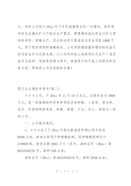 银行企业借款申请书模板1690字.docx