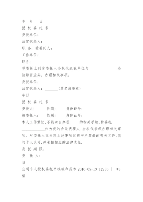 授权委托书(单位委托个人).docx