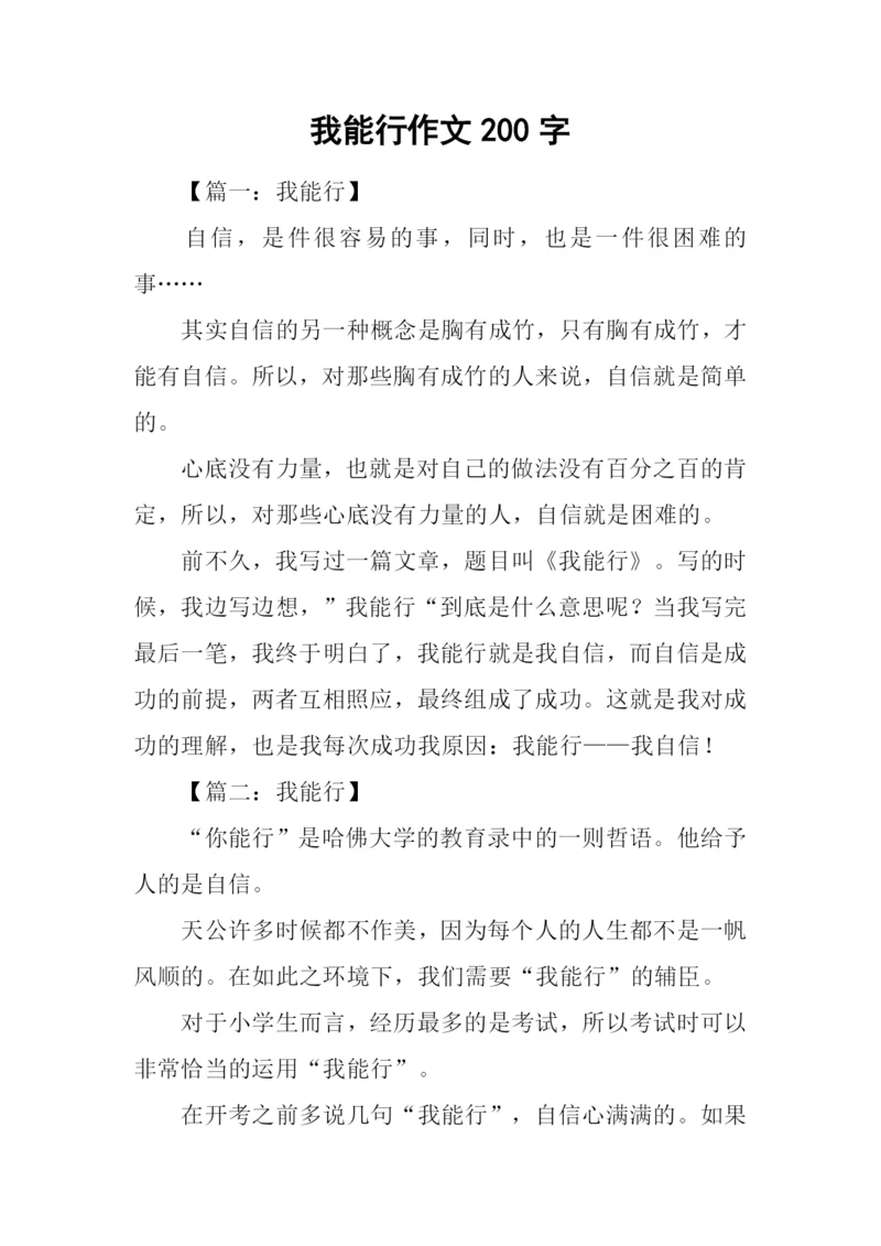 我能行作文200字.docx