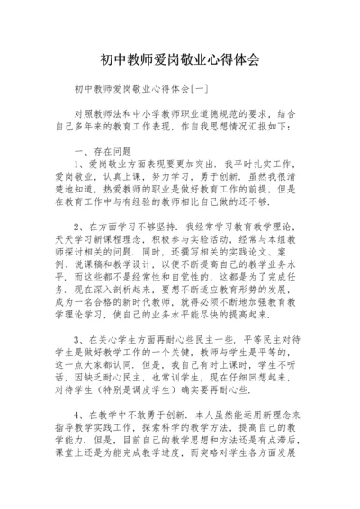 初中教师爱岗敬业心得体会.docx