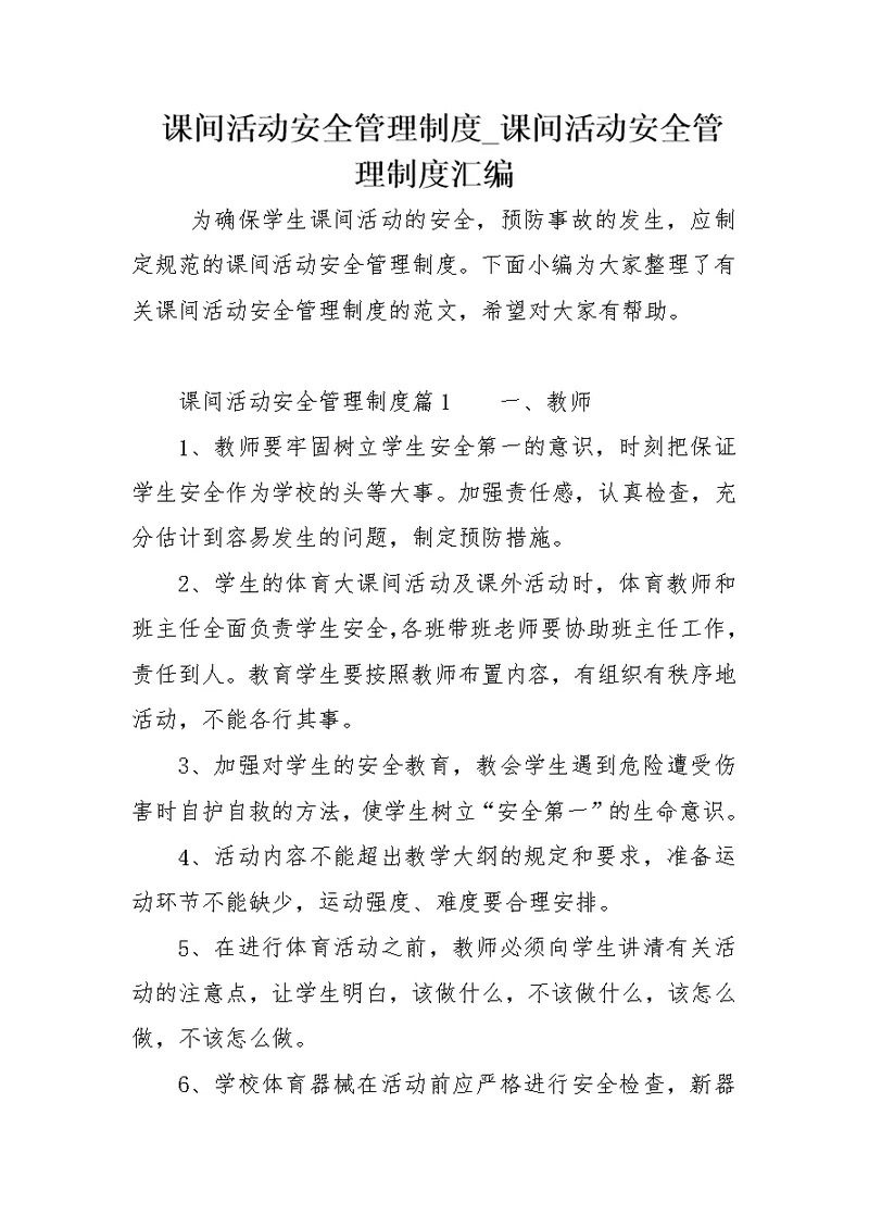 课间活动安全管理制度 课间活动安全管理制度汇编