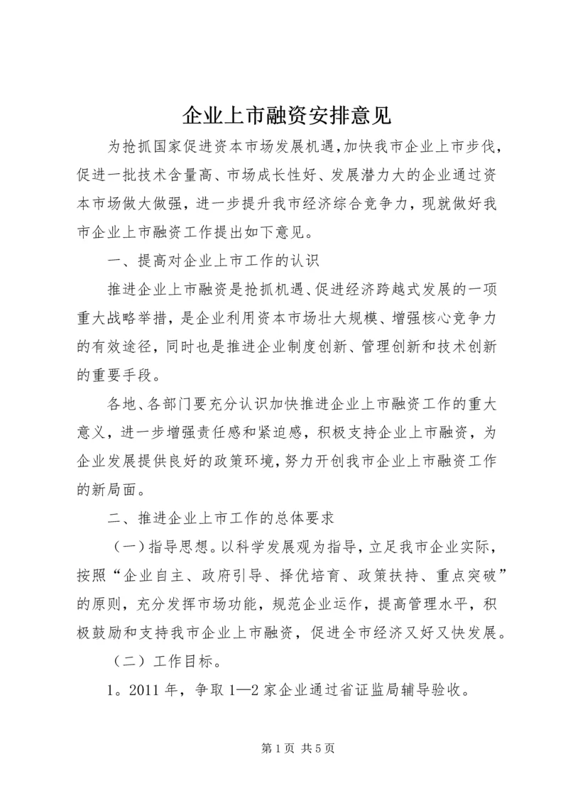 企业上市融资安排意见.docx