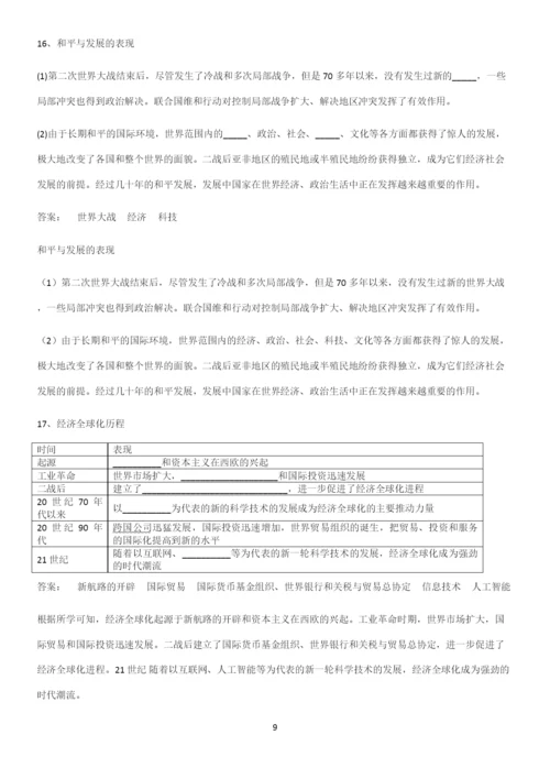 2023人教版带答案高中历史下高中历史统编版下第九单元当代世界发展的特点与主要趋势常考点.docx