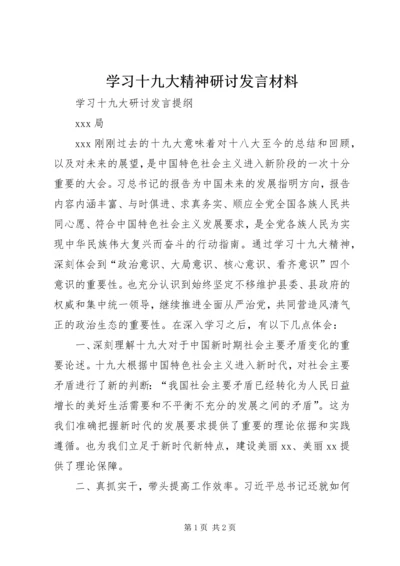 学习十九大精神研讨发言材料 (5).docx