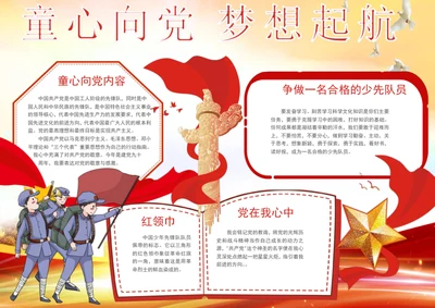 童心向党梦想起航手抄报爱国教育小报