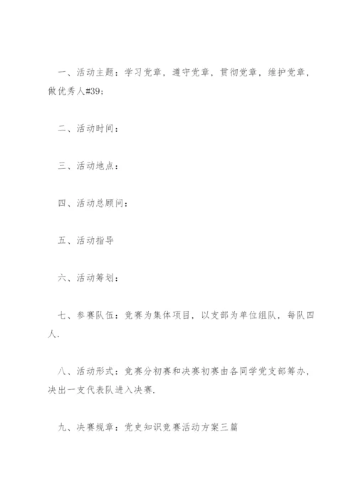 党史知识竞赛活动方案三篇.docx