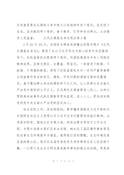 正风反腐就在身边观后感5篇.docx