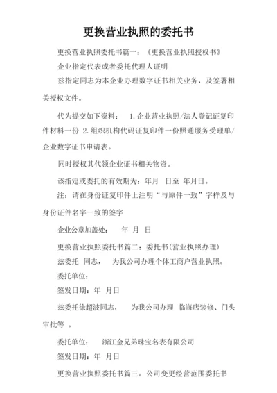 更换营业执照的委托书.docx