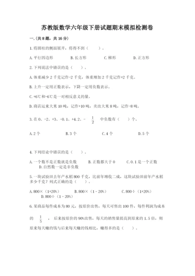 苏教版数学六年级下册试题期末模拟检测卷精品加答案.docx