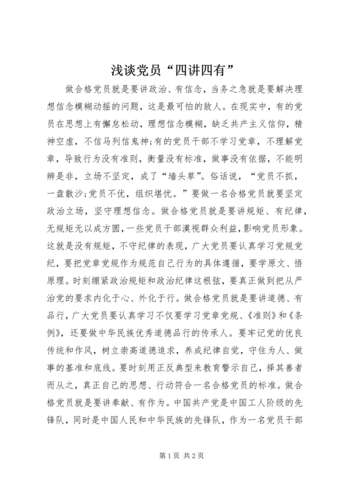 浅谈党员“四讲四有”.docx