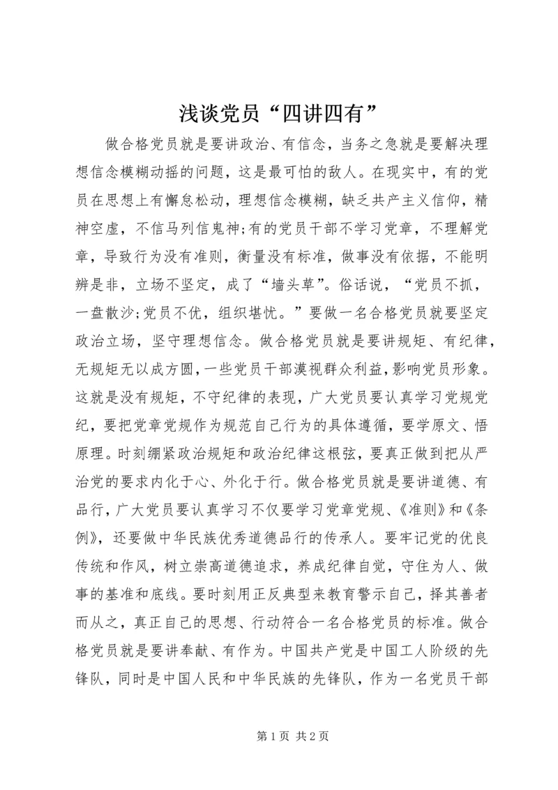 浅谈党员“四讲四有”.docx