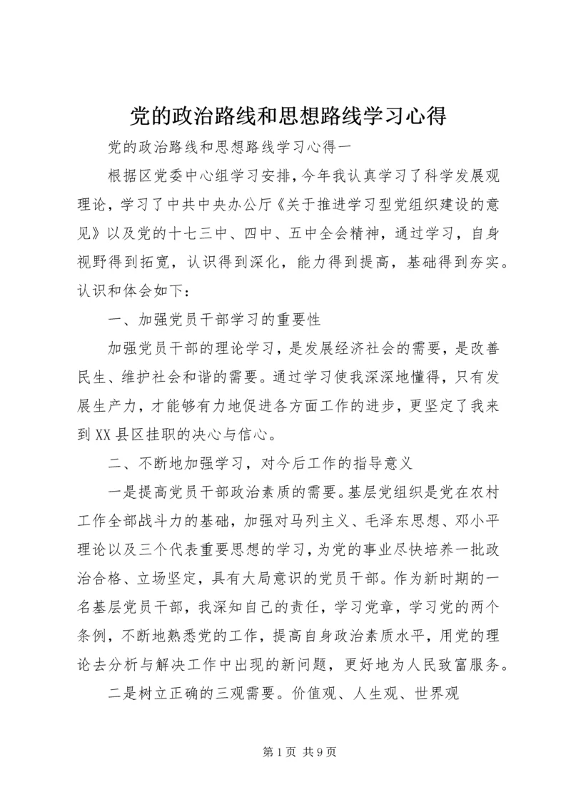 党的政治路线和思想路线学习心得.docx