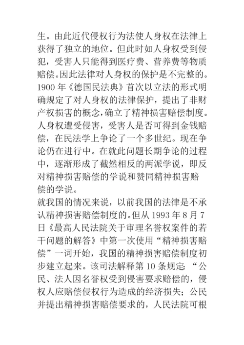 浅谈刑事侵权的精神损害赔偿问题.docx