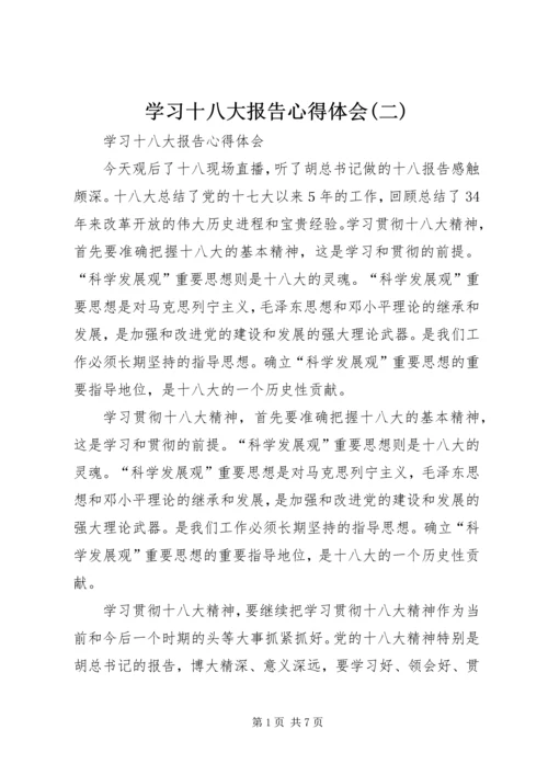 学习十八大报告心得体会(二)_2.docx