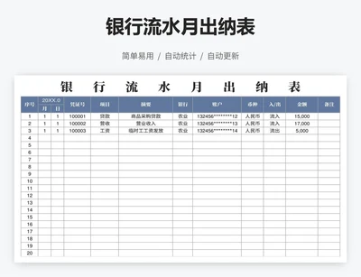 银行流水月出纳表