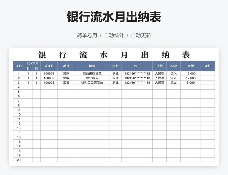 银行流水月出纳表