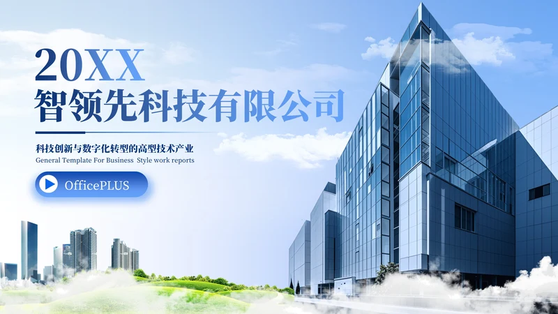 蓝色商务风企业汇报PPT模板
