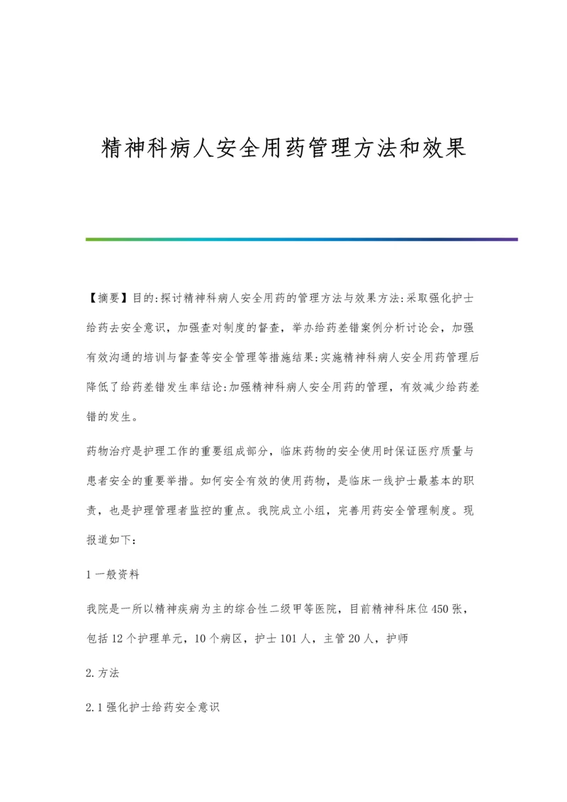 精神科病人安全用药管理方法和效果.docx