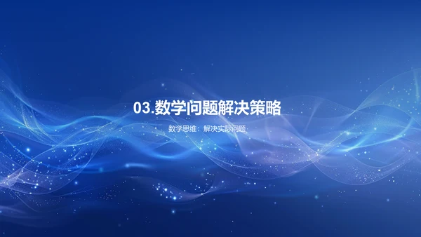 数学课程内容与应用