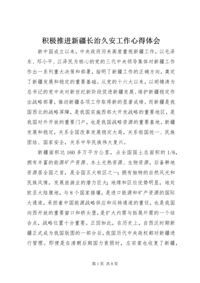 积极推进新疆长治久安工作心得体会.docx