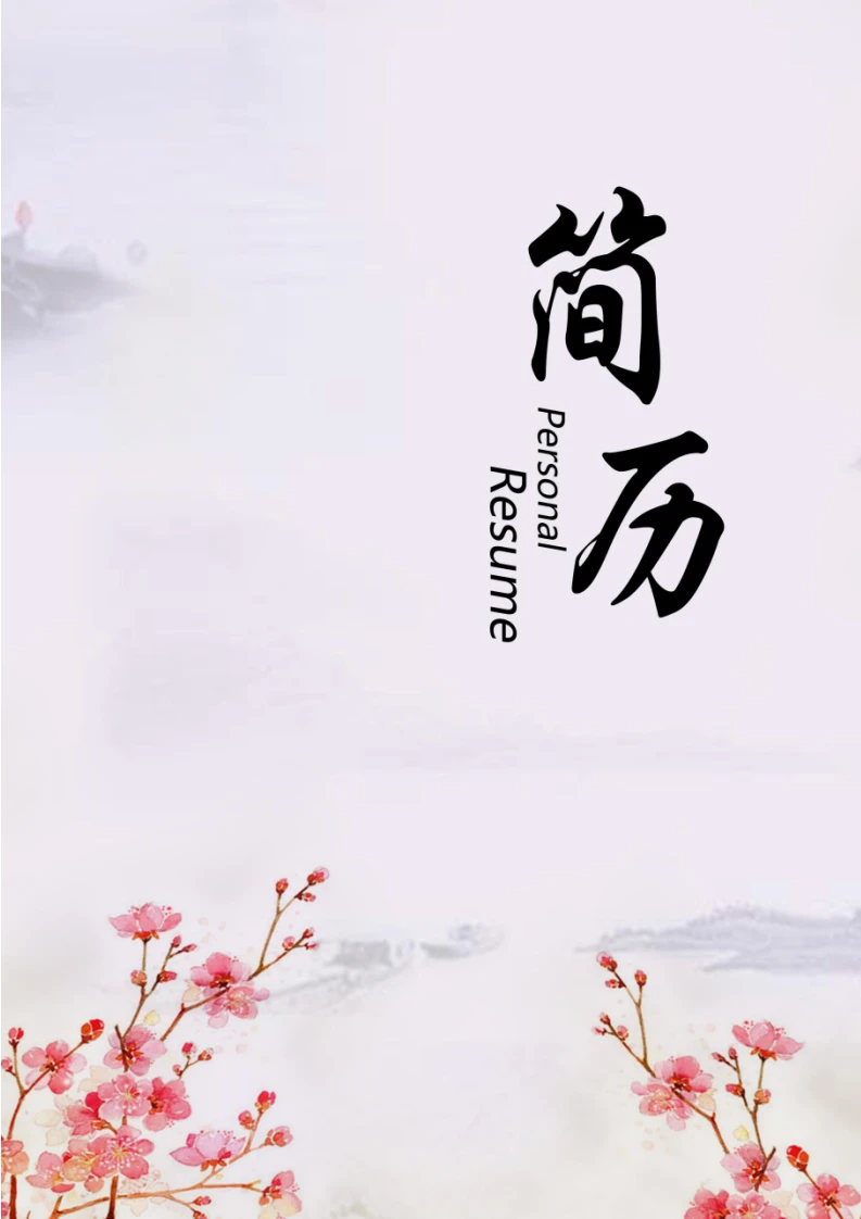 水墨古风四页个人简历求职简历通用模版