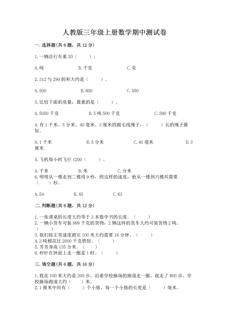 人教版三年级上册数学期中测试卷精品【典型题】.docx