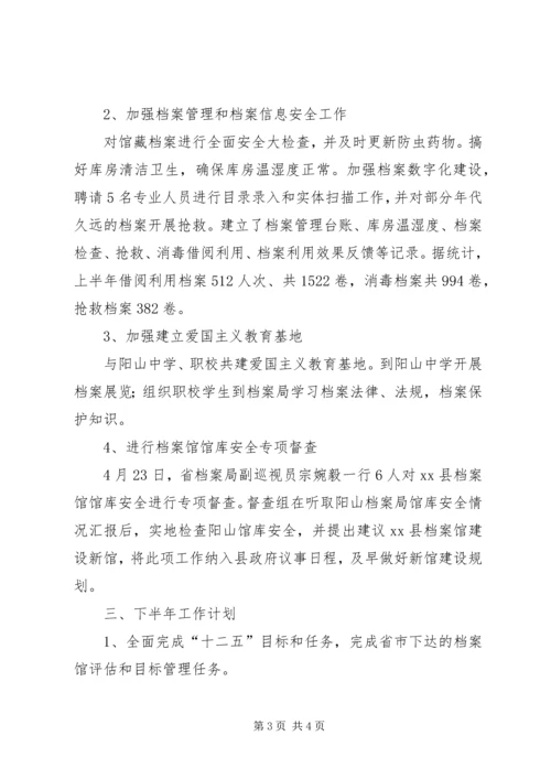 乡镇档案局上半年工作总结和下半年工作计划.docx