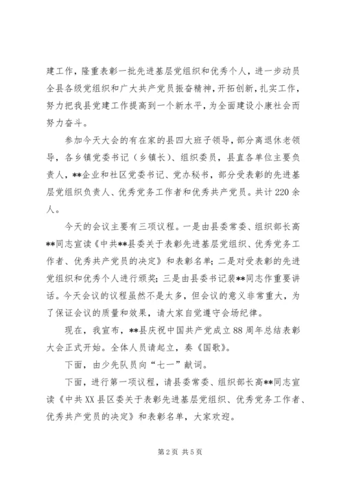 庆祝七一建党表彰大会主持词.docx