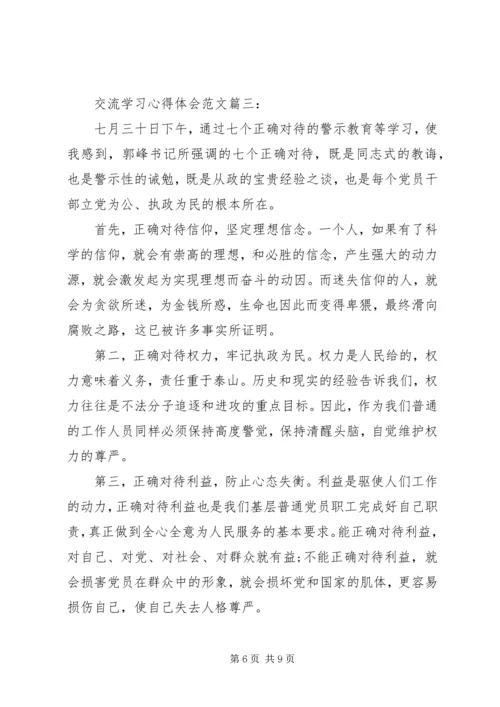 交流学习心得体会范文4篇.docx
