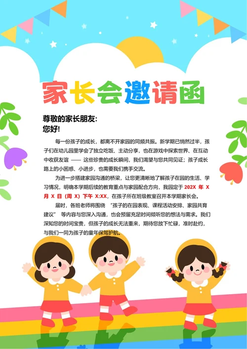 彩色卡通家长会邀请函