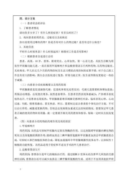 一例甲亢患者的药学服务方案.docx