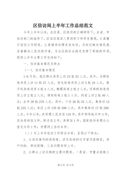 区信访局上半年工作总结范文.docx