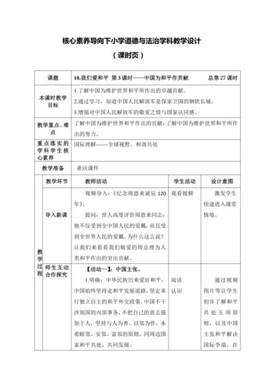 （核心素养目标大单元）10.我们爱和平 第3课时----中国为和平作贡献  教案