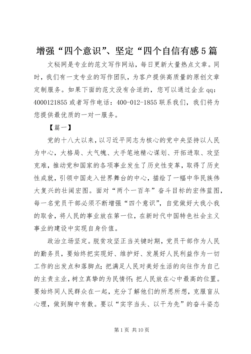 增强“四个意识”、坚定“四个自信有感5篇.docx