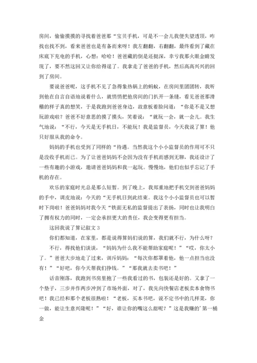这回我说了算记叙文.docx