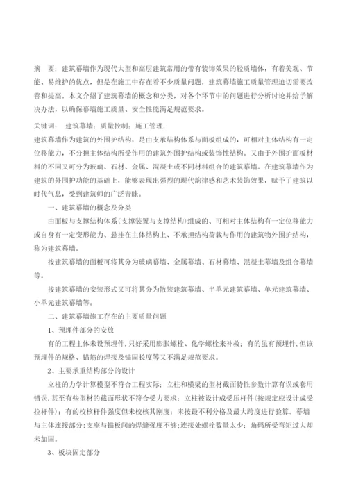 浅析建筑幕墙施工质量问题及其控制管理.docx