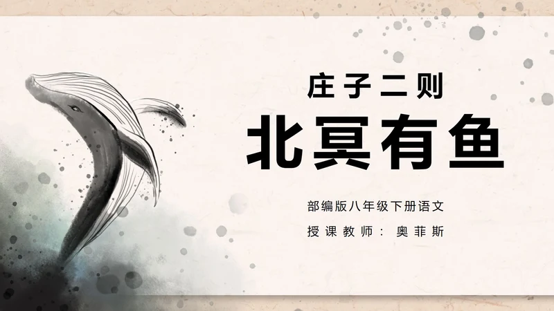 八年级下册北冥有鱼课件PPT模板