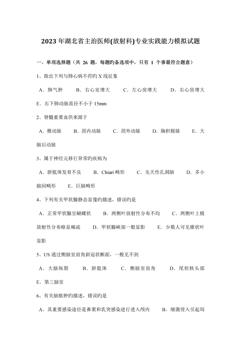 2023年湖北省主治医师放射科专业实践能力模拟试题.docx