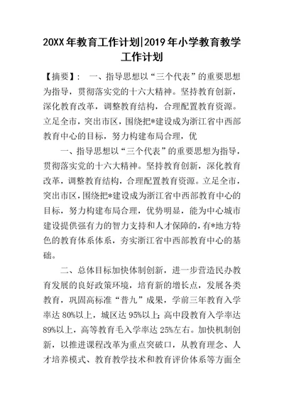 20XX年教育工作计划-2019年小学教育教学工作计划