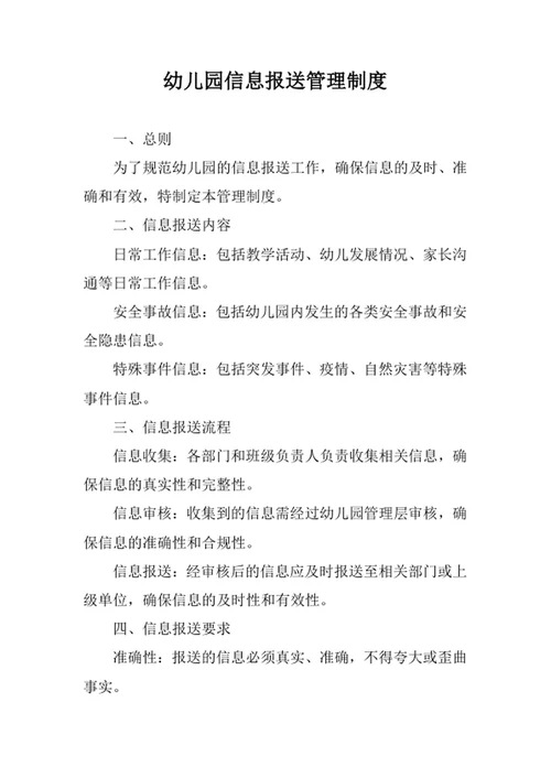 幼儿园信息报送管理制度