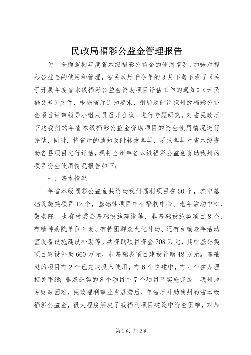 民政局福彩公益金管理报告.docx