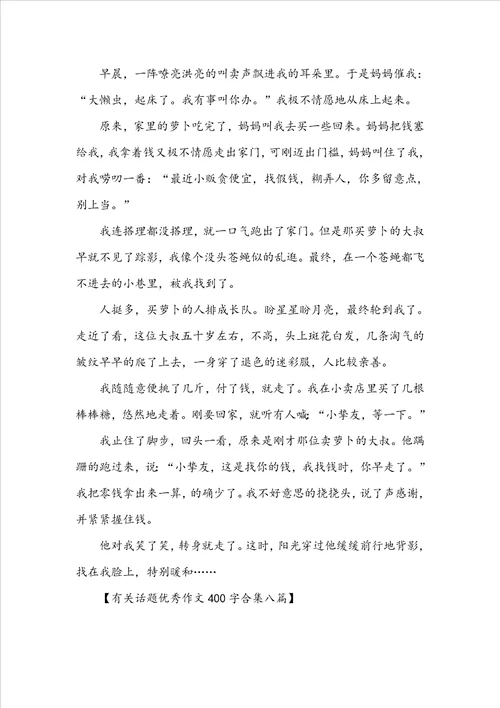 有关话题优秀作文400字合集八篇