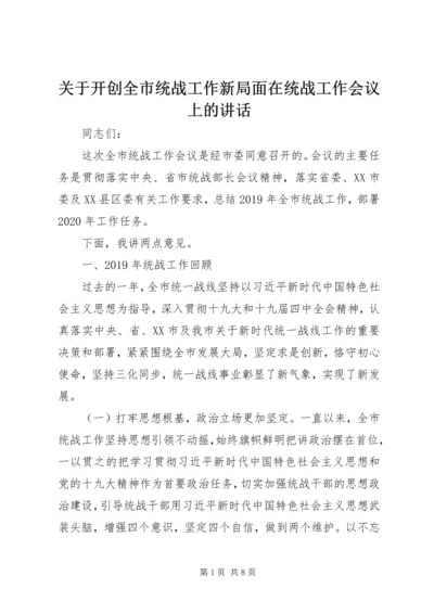 关于开创全市统战工作新局面在统战工作会议上的讲话.docx