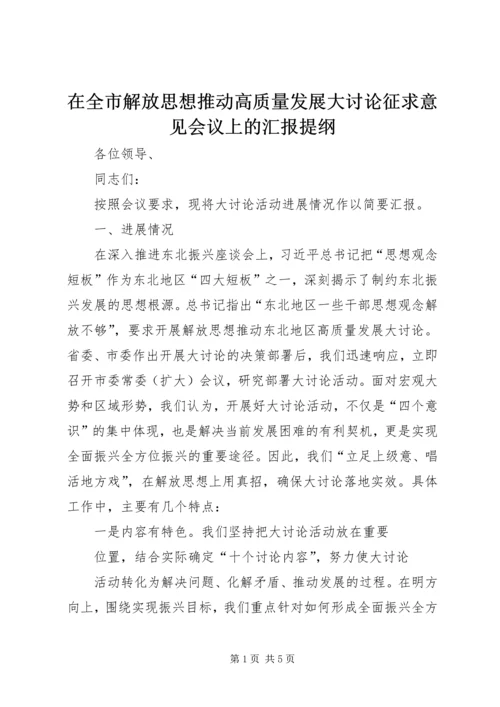 在全市解放思想推动高质量发展大讨论征求意见会议上的汇报提纲.docx