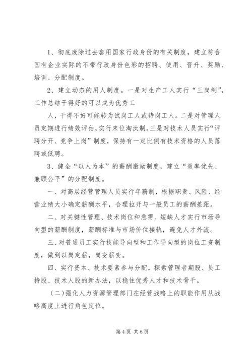 国有企业人事管理现状调研报告 (7).docx