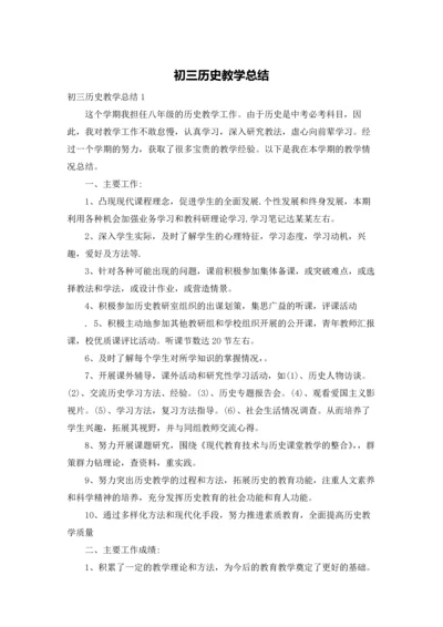 初三历史教学总结.docx